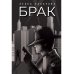 Брак Брак