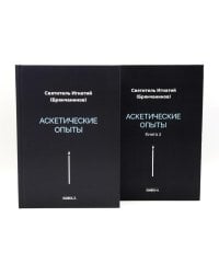 Аскетические опыты (комплект из двух книг)