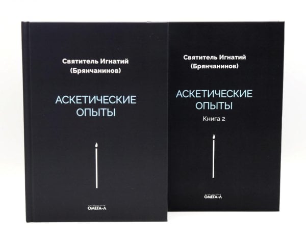 Аскетические опыты (комплект из двух книг)