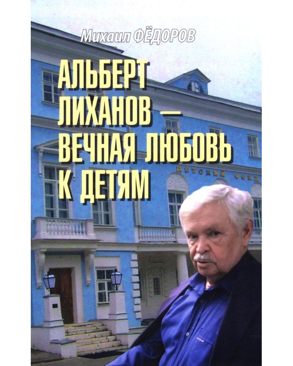 Альберт Лиханов - вечная любовь к детям