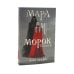 Подарочный комплект: Мара и Морок (комплект из 3-х книг + подарочная коробка)
