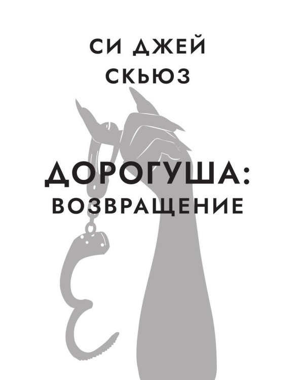 Дополнительное изображение книги «Дорогуша: Возвращение»