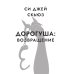Дополнительное изображение книги «Дорогуша: Возвращение»