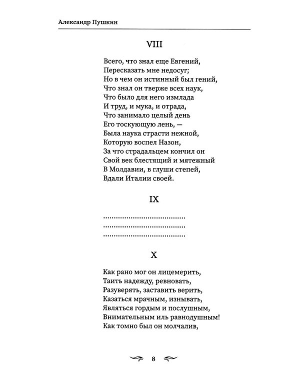 Евгений Онегин