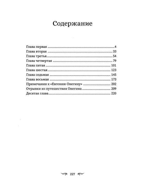 Евгений Онегин