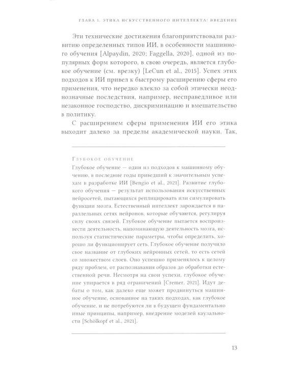 Этика искусственного интеллекта: Кейсы и варианты решения этических проблем.  2-е изд