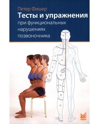 Тесты и упражнения при функциональных нарушениях позвоночника. 3-е изд