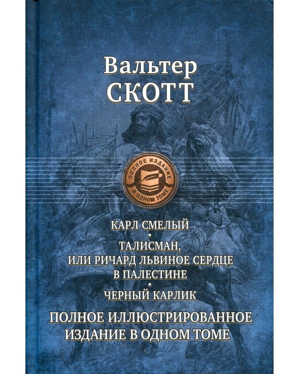 Карл Смелый, или Анна Гейерштейнская, Дева Мрака. Талисман, или Ричард Львиное Сердце в Палестине. Черный карлик.