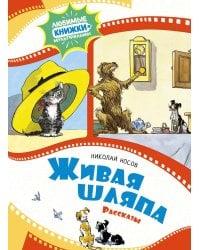 Живая шляпа: рассказы