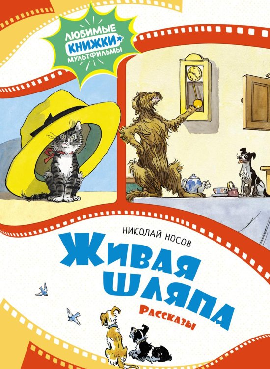 Любимые книжки-мультфильмы Живая шляпа: рассказы