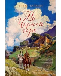 На Черной горе: романы