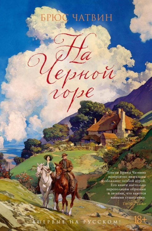 Большой роман На Черной горе: романы