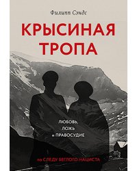 Крысиная тропа: любовь, ложь и правосудие по следу беглого нациста