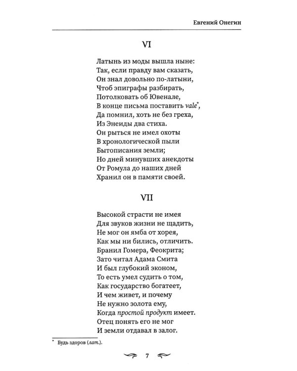 Евгений Онегин