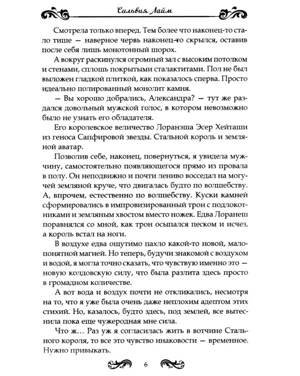 Стихийный мир. Король Сапфир. Кн. 4