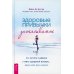 Здоровые привычки затягивают. Как встать с дивана и жить здоровой жизнью... даже если вам неохота