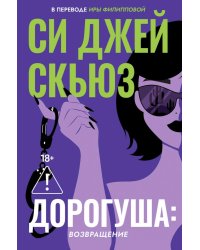Дорогуша: Возвращение