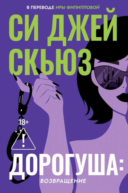 Обложка книги «Дорогуша: Возвращение» — Скьюз Си Джей, ISBN 9785005810472