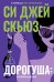 Обложка книги «Дорогуша: Возвращение» — Скьюз Си Джей, ISBN 9785005810472