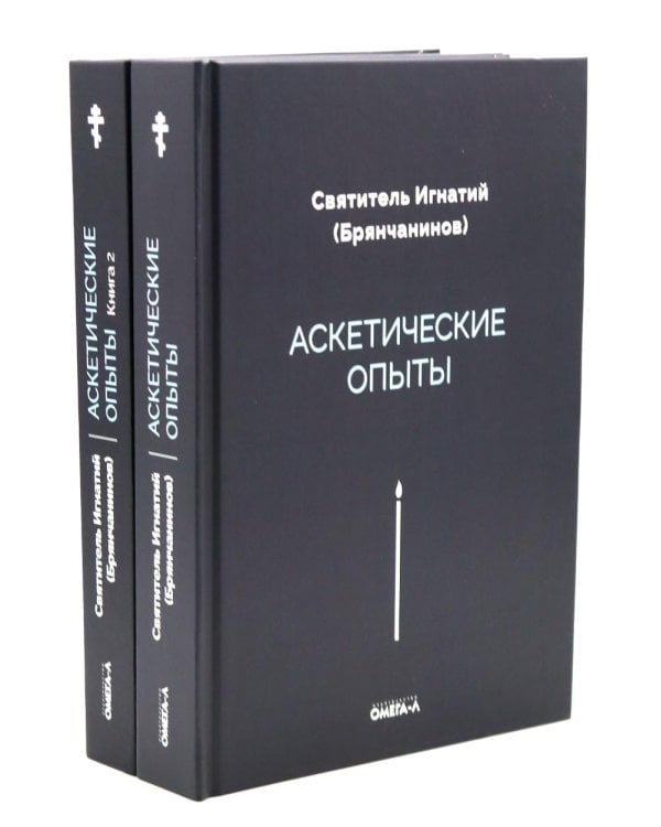 Аскетические опыты (комплект из двух книг)