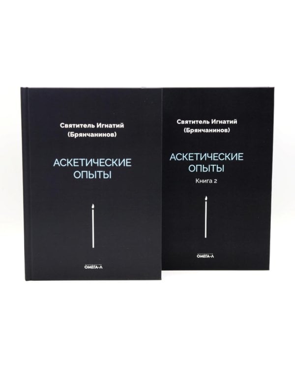 Аскетические опыты (комплект из двух книг)