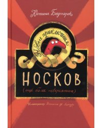 Новые приключения носков (еще более невероятные)