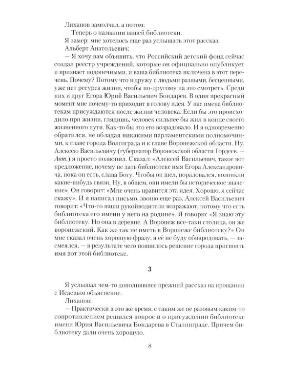 Альберт Лиханов - вечная любовь к детям