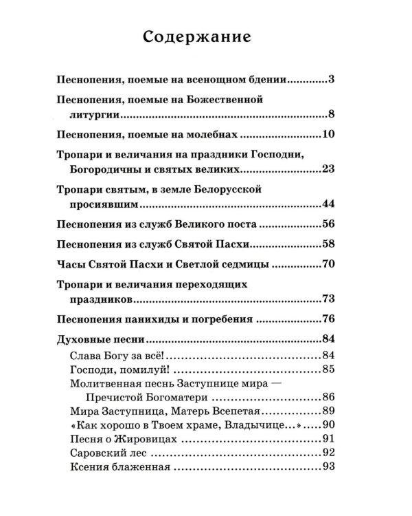 Сборник молитв для общенародного пения в Храме. 9-е изд