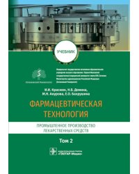Фармацевтическая технология. В 2 т. Т. 2: Промышленное производство лекарственных средств: Учебник