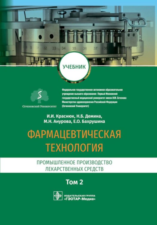 Фармацевтическая технология. В 2 т. Т. 2: Промышленное производство лекарственных средств: Учебник Фармацевтическая технология. В 2 т. Т. 2: Промышленное производство лекарственных средств: Учебник