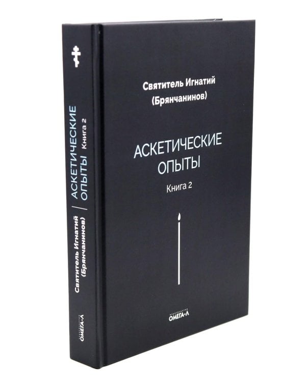 Аскетические опыты (комплект из двух книг)