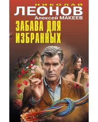 Забава для избранных