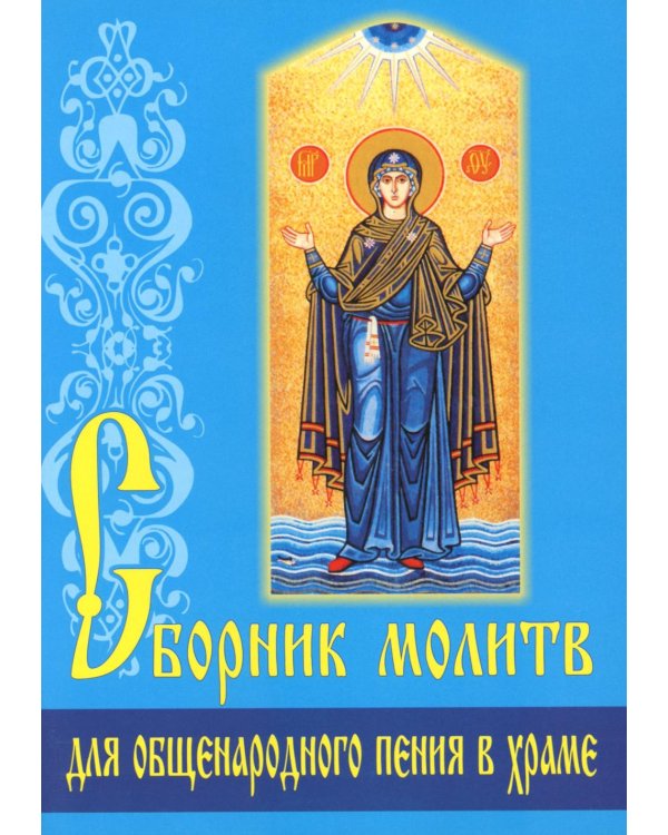 Сборник молитв для общенародного пения в Храме. 9-е изд