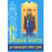Сборник молитв для общенародного пения в Храме. 9-е изд
