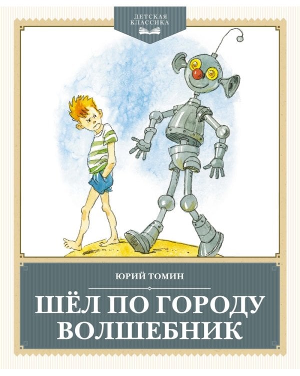 Шел по городу волшебник: повесть
