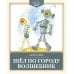 Шел по городу волшебник: повесть