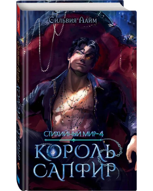 Стихийный мир. Король Сапфир. Кн. 4