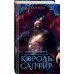 Стихийный мир. Король Сапфир. Кн. 4