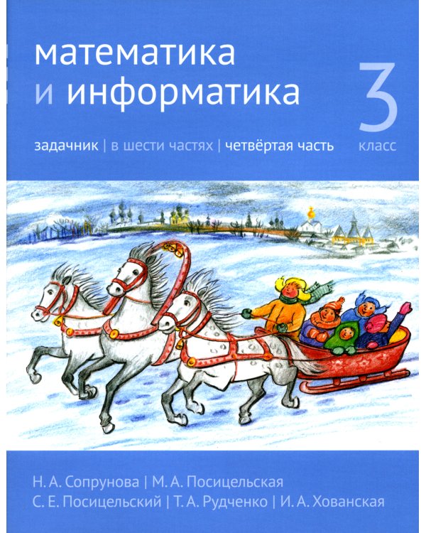 Математика и информатика. 3 кл. Задачник. В 6 ч. Ч. 4. 3-е изд., стер
