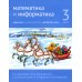 Математика и информатика. 3 кл. Задачник. В 6 ч. Ч. 4. 3-е изд., стер