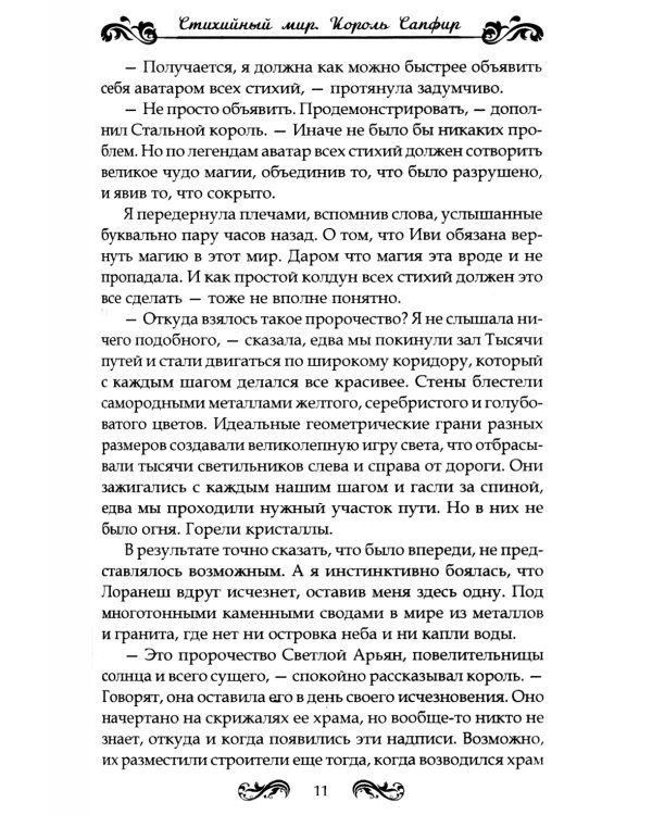 Стихийный мир. Король Сапфир. Кн. 4