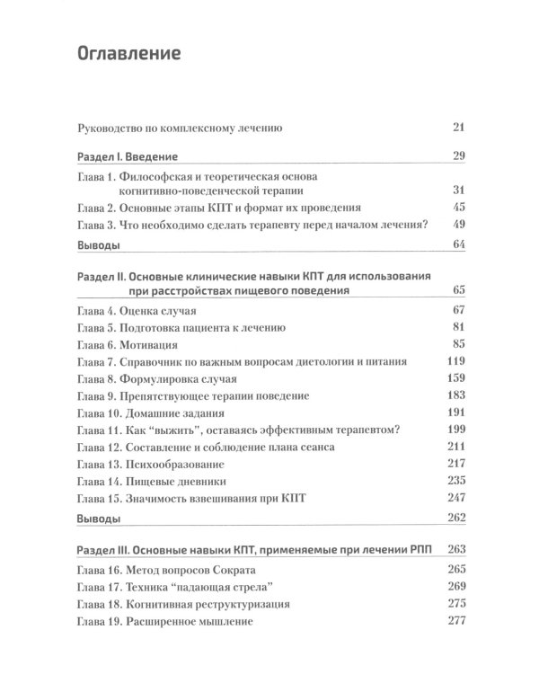 Когнитивно-поведенческая терапия расстройств пищевого поведения. Руководство по комплексному лечению