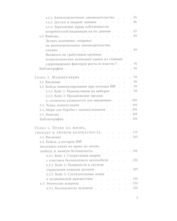 Этика искусственного интеллекта: Кейсы и варианты решения этических проблем.  2-е изд
