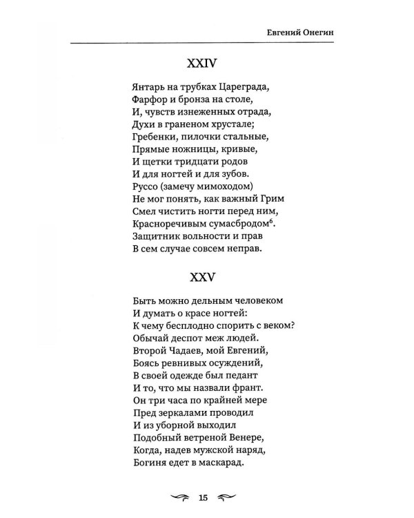 Евгений Онегин