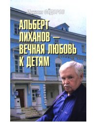Альберт Лиханов - вечная любовь к детям