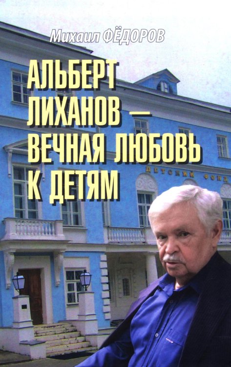 Альберт Лиханов - вечная любовь к детям