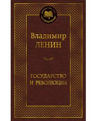Государство и революция