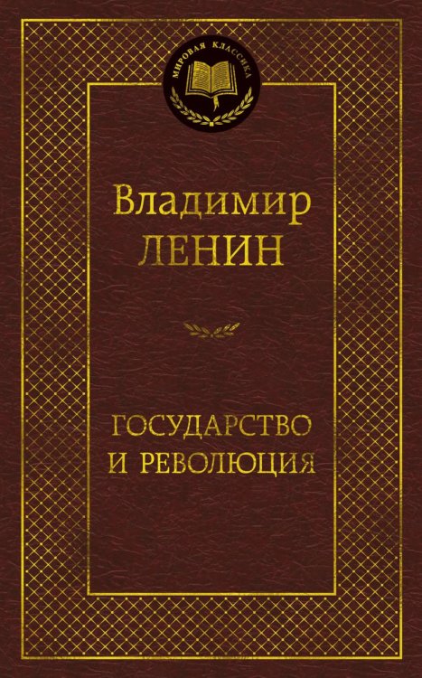 Обложка книги «Государство и революция» — Ленин (Ульянов) Владимир Ильич, ISBN 9785389335387