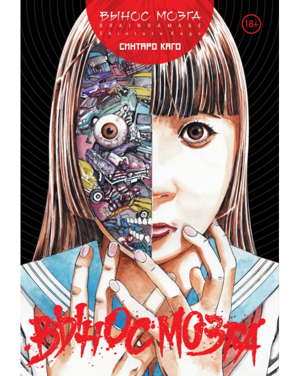 BRAIN DAMAGE: Вынос мозга: манга