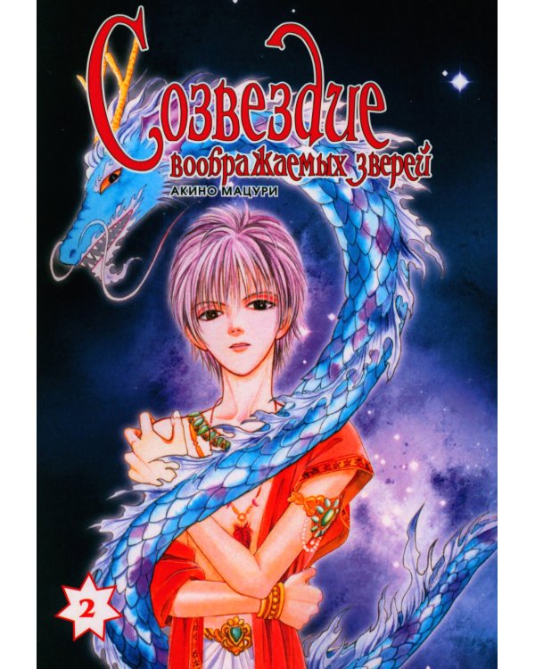 Созвездие воображаемых зверей. Т. 2